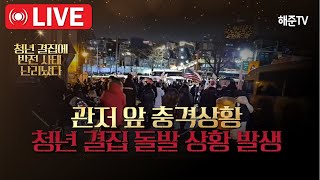Thumbnail for [🔴긴급현장] 관저 앞 충격상황...청년들 대결집 | 해준TV
