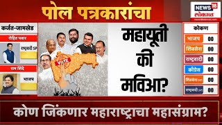 Thumbnail for Maharashtra Exit Poll LIVE | महाराष्ट्रात मविआ की महायुती ,पत्रकारांचा एक्झिट पोलचे आकडे काय? | News18 Marathi