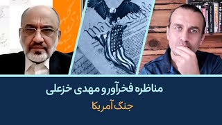 Thumbnail for مناظره فخرآور با گله بسیجی و سپاهی: شاهزاده و جنگ آمریکا - بخش دوم مناظره فخرآور و خزعلی، یاسر فلاح | Amir Fakhravar