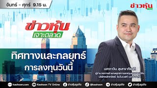 Thumbnail for (Live) สด ข่าวหุ้นเจาะตลาด 10-02-68 เวลา 09.15 - 10.45 น. | Kaohoon TV Online - ข่าวหุ้นทีวีออนไลน์