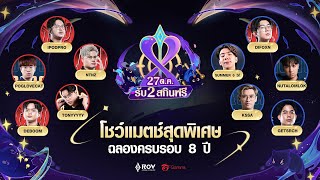 Thumbnail for งานออฟไลน์ RoV ครบรอบ 8 ปี การแข่งขัน SHOWMATCH ของเหล่านักแข่งระดับตำนาน | Garena RoV Thailand