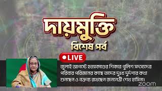 Thumbnail for আগস্টে হত্যাকাণ্ডের শিকার পুলিশ সদস্যদের পরিবারের সাথে কথা বলছেন জননেত্রী শেখ হাসিনা | দায়মুক্তি | Bangladesh Awami League Official
