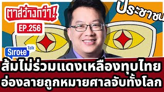 Thumbnail for Live! #ตาสว่างกว่า ส้มไม่ร่วมม็อบแดง-เหลืองนอกสภา ศาลโลกออกหมายจับอ่องลายทั้งโลก  Ep.256 28 พ.ย.67 | SiroteTalk