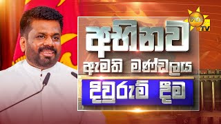 Thumbnail for නව රජයේ අමාත්‍ය මණ්ඩලය දිවුරුම් දීම | 2024-11-18