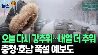 Thumbnail for [뉴스쏙] 오늘부터 다시 춥다…내일은 '영하 10도 안팎' 더 춥다｜내일 충청·호남 서해안 많은 눈 예보도 / 연합뉴스TV (YonhapnewsTV) | 연합뉴스TV