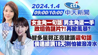 Thumbnail for 【林佩潔 / 張若妤 報新聞】「女主角一句話」「男主角這一手」"政壇偽謎片?!"再掀風暴?｜智多星郭正亮建議"這句話"「侯連續講10天」別怕被潑冷水 20240104 @中天新聞CtiNews | 中天新聞