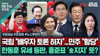 Thumbnail for [🔴김태현의 정치쇼] 후보 배우자 토론? 민주당 "황당"(강금실)/한동훈 유세 등판?(조경태)/ [뉴스 투머치] 건진법사 샤넬백, 김건희 수행비서에 전달? I 250521(수) | SBS 시사교양 라디오 - 시교라