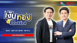 Thumbnail for 🔴 [LIVE] เงินทองของจริง  วันที่ 25 ตุลาคม 2567 | Ch7HD News