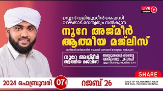 Thumbnail for അത്ഭുതങ്ങൾ നിറഞ്ഞ അദ്കാറു സ്വബാഹ് / NOORE AJMER -1064 | VALIYUDHEEN FAIZY VAZHAKKAD | 07 - 02 - 2024