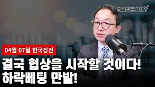 Thumbnail for [한국장전] 결국 협상을 시작할 것이다! 하락베팅 만발! | 증시각도기TV