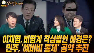 Thumbnail for 이재명, 비명계 작심발언 배경은? / 민주, '예비비 통제' 공약 추진 (ft. 오창석, 신유진, 김지호) | 박시영TV