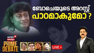 Thumbnail for 🔴PRIME DEBATE LIVE | ബോചെയുടെ അറസ്റ്റ് പാഠമാകുമോ ? | Honey Rose Cyber Attack Case | Boby Chemmanur