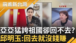 Thumbnail for 亞亞賴在台灣不走?老公+兒女情勒不回美好中國?亞亞住台灣嫌東嫌西又要插滿五星旗!現在不想走?│王偊菁主持│【前進新台灣 PART2】20250325│三立新聞台 | 前進新台灣