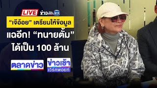 Thumbnail for (ต่อ) 🔴Live ข่าวเช้าสุดสัปดาห์ | หนุ่มคลั่งแทงพี่สาว ตร.ล้อมจับชุลมุน | 27 ต.ค. 67 | ข่าวเวิร์คพอยท์ 23