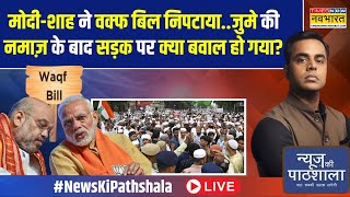 Thumbnail for News Ki Pathshala Live | Sushant Sinha: Waqf Bill के विरोध में वो धमकियां जो बड़े खतरे का संकेत हैं? | TIMES NOW Navbharat