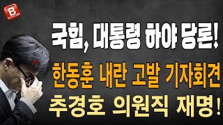 Thumbnail for 한동훈 내란 고발 기자회견! 국민의힘, 尹대통령 하야 당론 채택! 추경호 의원직 재명! | 빵시기TV