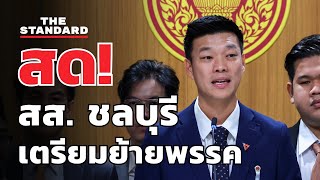Thumbnail for พรรคประชาชน แถลงกรณี สส. ชลบุรี เตรียมย้ายพรรค | THE STANDARD (LIVE) | THE STANDARD