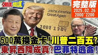 Thumbnail for 【#頭條開講】金卡金穹誰是250!川普讓中國人都笑了!巴菲特認證東昇西降!騙子推銷員盤據USA!中國殲10橫掃美軍火市場! |20250226完整版 @頭條開講HeadlinesTalk | 頭條開講
