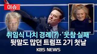 Thumbnail for [🔴이슈] 머스크 '이 손짓' 뭐야? 트럼프 취임식서 "나치식 인사"/트럼프 연설하는데…'웃참' 실패한 힐러리/2025년 1월 21일(화)/KBS | KBS News
