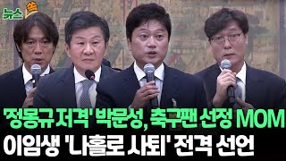 Thumbnail for [뉴스쏙] '홍명보논란' 축구협회 현안질의 '맨 오브 더 매치(MOM)'박문성…"정몽규 무능"｜이임생 축구협회 이사, 국회 현안질의 도중 사퇴선언｜숱한논란속 홍명보·정몽규 직진선택 | 연합뉴스TV