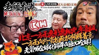 Thumbnail for 20250331《老鱷香港Morning Glory》:緬甸大地震波及中泰係報應？中國人潛入曼谷倒塌大樓廢墟偷文件滅證據？加國議員公開呼籲捉鄭敬基去中領館！習近平會見跨國巨頭CEO引詩經鼓勵在華投資！ | MIHK.tv_Youtube第二台