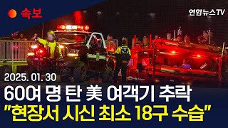 Thumbnail for [속보] 60여 명 탄 미 소형 여객기, 미군 블랙호크 헬기와 충돌 후 추락｜대규모 구조 작업…"현장서 시신 최소 18구 수습" / 연합뉴스TV (YonhapnewsTV) | 연합뉴스TV