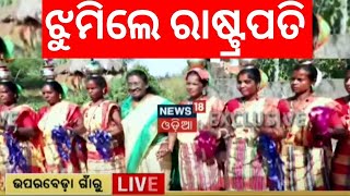 Thumbnail for Live : ରାଷ୍ଟ୍ରପତିଙ୍କ ଗାଁରୁ ବିଚିତ୍ର ଭିଡିଓ|President Droupadi Murmu Visit Her Village In Mayurbhanj | News18 Odia
