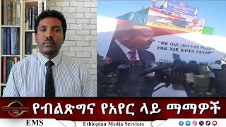 Thumbnail for EMS Eletawi የብልጽግና የአየር ላይ ማማዎች Sat 05 Apr 2025 | EMS (Ethiopian Media Services)