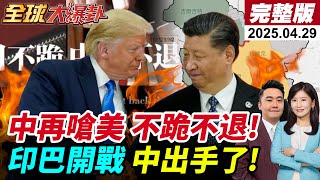 Thumbnail for 【#全球大爆卦LIVE】中美交鋒!川普好急!印巴真要打?中出手了!杜魯門號突轉向大黃蜂墜海!胡塞打擊!美認了!俄烏停戰?普丁拍板!20250429@全球大視野Global_Vision | 全球大視野