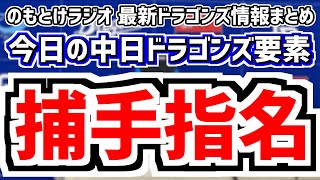 Thumbnail for 10月19日(土)　のもとけラジオ/今日の中日ドラゴンズ要素　中日がドラフトで捕手上位指名 高卒内野手も 石伊雄太 中村奈一輝、ドラフト予想を改めて、福永裕基 石川昂弥 中田翔ら来季布陣、草加が順調 | のもとけラジオYouTubeライブ配信