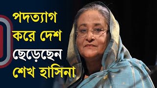 Thumbnail for LIVE: পদত্যাগ করে দেশ ছেড়েছেন শেখ হাসিনা, রাজপথে মানুষের ঢল, সেনাপ্রধানের ভাষণ | Independent TV