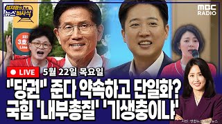 Thumbnail for [뉴스바사삭][FULL](장성철X박성태) 개혁신당 대변인 ‘친윤, 당권으로 단일화 제안’ 폭로‥한동훈 ‘이게 내부총질’ 배현진 ‘기생충이나 하는 짓’ MBC 250522 방송 | MBC 라디오 시사
