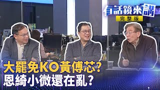 Thumbnail for 大港開唱現場狂收千份連署書！另類大罷免主場？大罷免35：8！藍營推年輕人送頭？黃呂錦茹跟國民黨不敢保證李孝亮沒事？｜有話鏡來講 20250331 | 有話鏡來講
