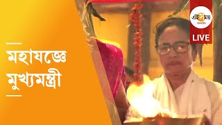 Thumbnail for Digha Jagannath Temple LIVE: দিঘার জগন্নাথ মন্দিরে মুখ্যমন্ত্রী, উদ্বোধনের আগে মহাযজ্ঞে মমতা | Ei Samay