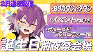 Thumbnail for 一緒にBDカウントダウン！お知らせもりもり！【しるこ誕生日前夜祭】 | bintroll