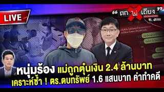 Thumbnail for 🔴 [LIVE] หนุ่มร้อง แม่ถูกตุ๋นเงิน 2.3 ล้านบาท เคราะห์ซ้ำ ! ตร.ตบทรัพย์ 1.5 แสน ค่าทำคดี #ถกไม่เถียง | terodigital