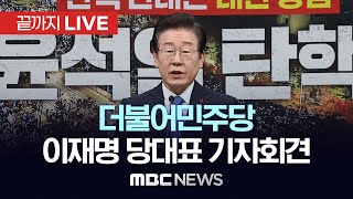 Thumbnail for 더불어민주당 이재명 당대표 기자회견 - [끝까지LIVE] MBC 중계방송 2024년 12월 15일 | MBCNEWS