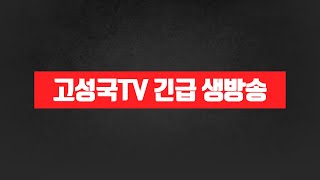 Thumbnail for [고성국tv 긴급 생방송] 윤대통령 체포영장 집행 시도만 해도 징역형 | 고성국TV