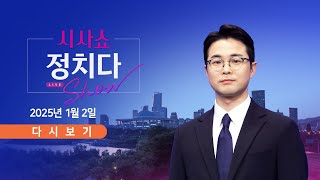Thumbnail for [풀버전] 1월 2일 (목) #시사쇼 #정치다 - 尹 체포영장 집행 임박…충돌 우려 / 정진석, 업무 복귀…내부 반발 여전 / 경찰, 무안공항 등 3곳 압수수색 | 뉴스TVCHOSUN