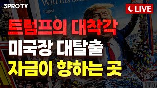 Thumbnail for [25.04.22. 오후 방송 전체보기] 미국을 조종하는 진짜 실체, 트럼프는 그들의 도구일 뿐 | 삼프로TV 3PROTV