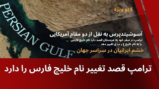 Thumbnail for ترامپ قصد دارد در سفر خود به عربستان نام خلیج فارس را تغییر بدهد - ادعای خبرگزاری آسوشیتدپرس | Behnam Amini بهنام امینی