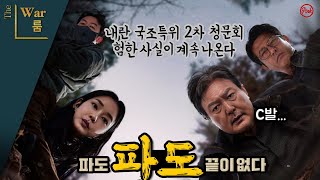 Thumbnail for [더워룸] 내란 국조특위 2차 청문회의 충격적 새로운 사실들 | 이동형TV