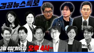 Thumbnail for [겸공뉴스특보]25년 03월 04일ㅣ김현 의원 출연ㅣ명태균 텔레그램, 마은혁 재판관 후보자 미임명, 민주파출소 | 김현tv