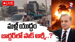 Thumbnail for HIGH Tension AT India Pak Border🔴LIVE : మళ్లీ యుద్ధం | India vs Pakistan WAR Updates | Pak Army |RTV
