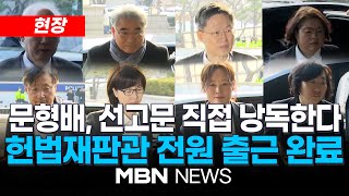 Thumbnail for 🔴[현장] 11시 尹 대통령 탄핵심판 선고..정형식 시작으로 문형배까지 전원 출근 25.04.03 | MBN NEWS