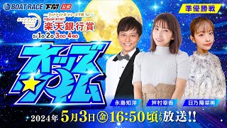Thumbnail for 5/3(金)【準優勝戦】ミッドナイトボートレース下関 1st 楽天銀行賞【ボートレース下関YouTubeレースLIVE】 | ボートレース下関公式チャンネル