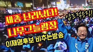 Thumbnail for 세종 난리났다!나무그늘광장 이재명후보 비추는방송 | 황기자