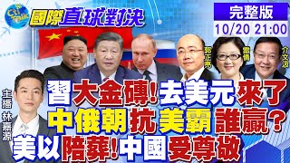 Thumbnail for 美情報洩密以色列"報復伊朗行動.擁核武"! 習近平視察火箭軍"東風-26"!金磚"去美元"加速!俄朝抗美 烏撐不住|【國際直球對決】@全球大視野Global_Vision 20241020 完整版 | 全球大視野