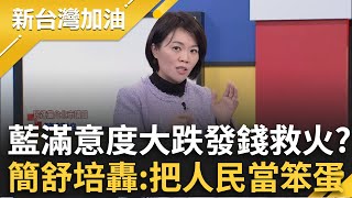 Thumbnail for 溫朗東明提告傅崐萁！稱戰天下「一切依法」事實上恐涉犯多法？大罷免起風了！藍委滿意度跌新低 急拋普發1萬救火？簡舒培：把人民當笨蛋｜許貴雅主持｜【新台灣加油 PART2】20250213｜三立新聞台 | 新台灣加油