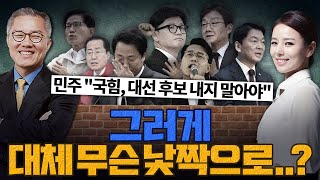 Thumbnail for [계.떼.들 시즌2] 내란의힘 대선 후보 춘추전국시대... 양심은 어디에....? | 강성범tv
